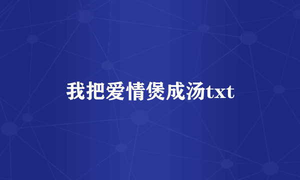 我把爱情煲成汤txt