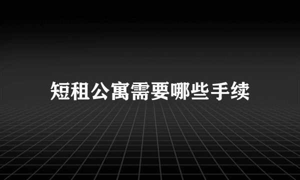 短租公寓需要哪些手续