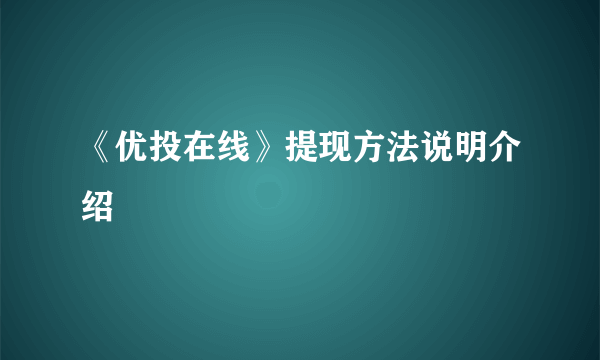 《优投在线》提现方法说明介绍