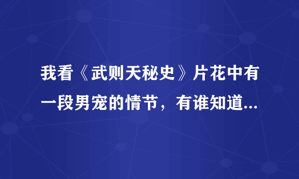 我看《武则天秘史》片花中有一段男宠的情节，有谁知道这出自哪段典故吗？