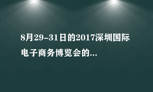 8月29-31日的2017深圳国际电子商务博览会的展会地点在哪里