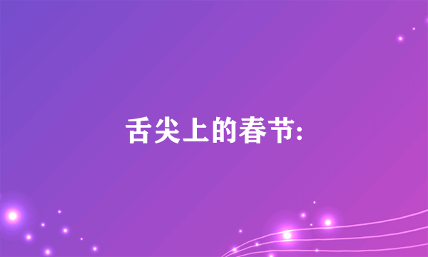 舌尖上的春节: