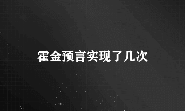 霍金预言实现了几次