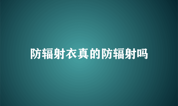 防辐射衣真的防辐射吗