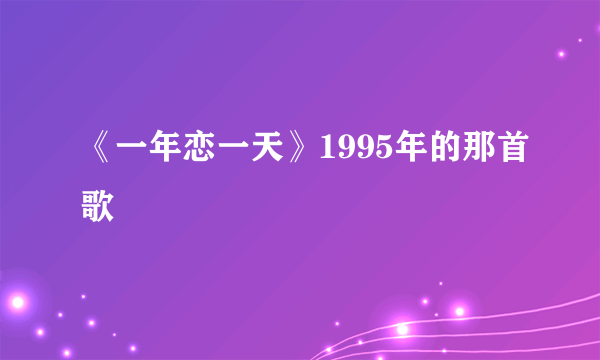 《一年恋一天》1995年的那首歌