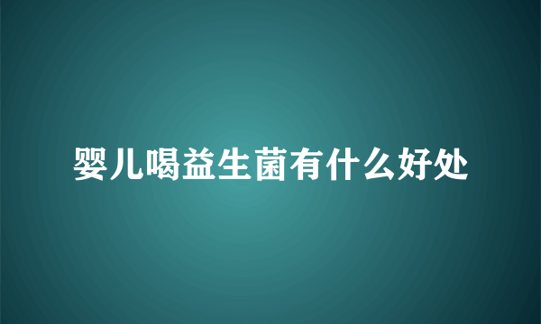 婴儿喝益生菌有什么好处