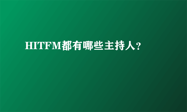 HITFM都有哪些主持人？