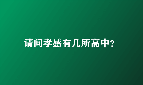 请问孝感有几所高中？