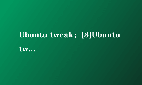 Ubuntu tweak：[3]Ubuntu tweak清道夫功能