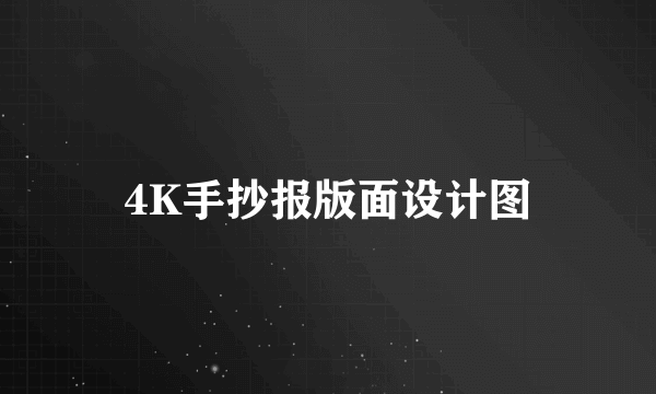 4K手抄报版面设计图