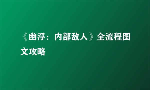 《幽浮：内部敌人》全流程图文攻略