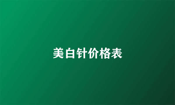 美白针价格表