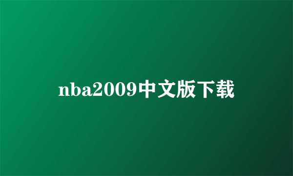 nba2009中文版下载