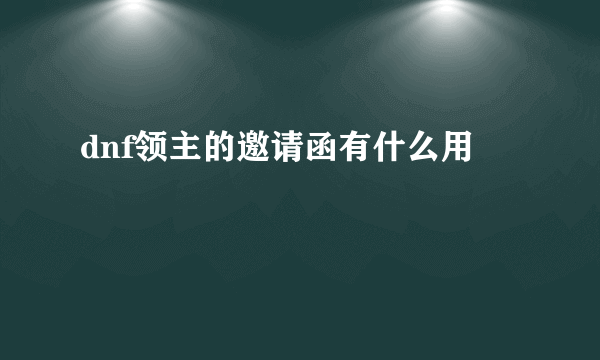 dnf领主的邀请函有什么用