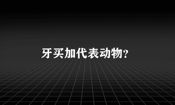 牙买加代表动物？