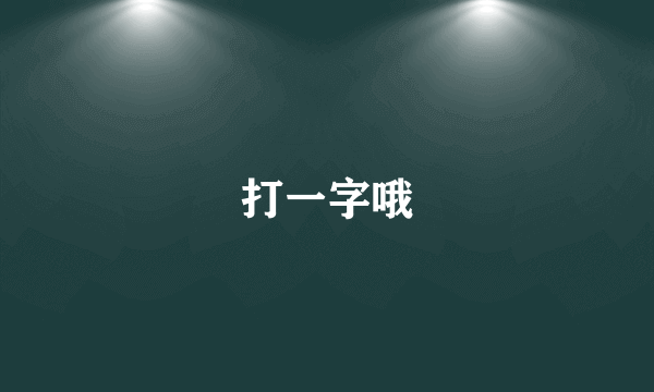 打一字哦