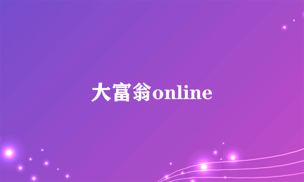 大富翁online