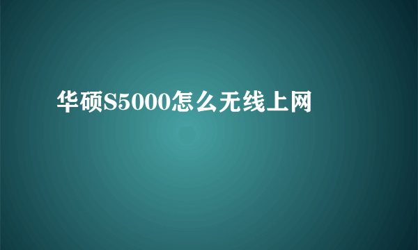 华硕S5000怎么无线上网