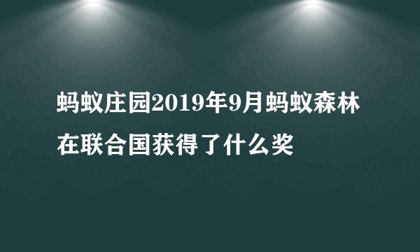 蚂蚁庄园2019年9月蚂蚁森林在联合国获得了什么奖