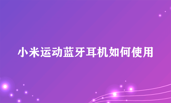 小米运动蓝牙耳机如何使用