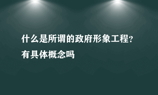 什么是所谓的政府形象工程？有具体概念吗