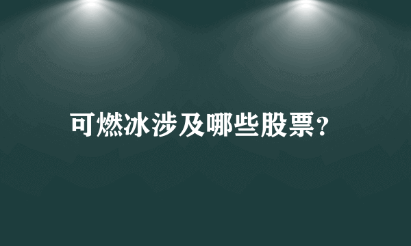 可燃冰涉及哪些股票？