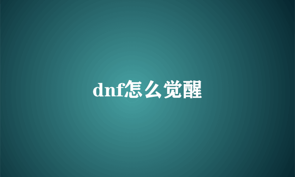 dnf怎么觉醒