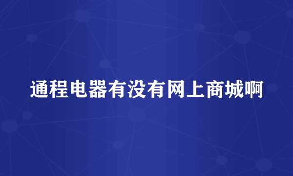 通程电器有没有网上商城啊