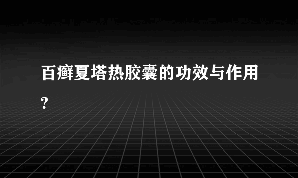 百癣夏塔热胶囊的功效与作用？