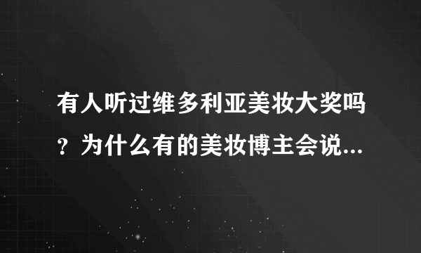 有人听过维多利亚美妆大奖吗？为什么有的美妆博主会说提这个奖？