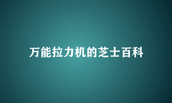 万能拉力机的芝士百科