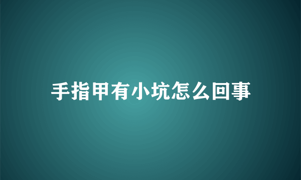 手指甲有小坑怎么回事