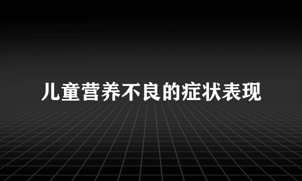 儿童营养不良的症状表现