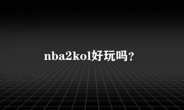 nba2kol好玩吗？