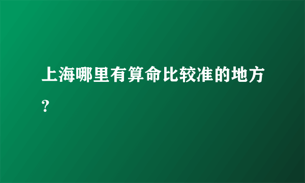 上海哪里有算命比较准的地方？