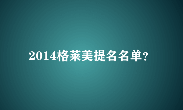 2014格莱美提名名单？