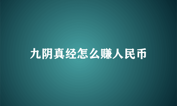 九阴真经怎么赚人民币