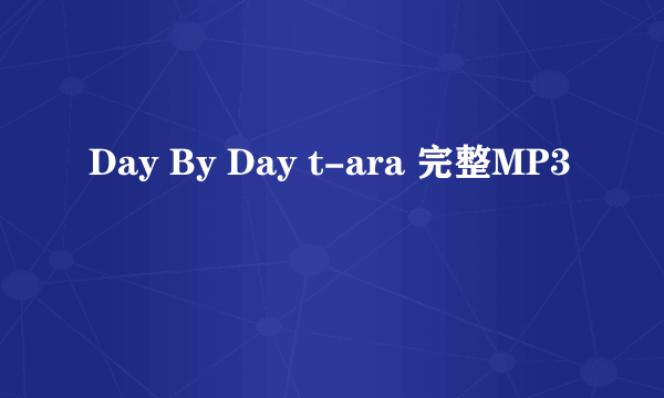 Day By Day t-ara 完整MP3