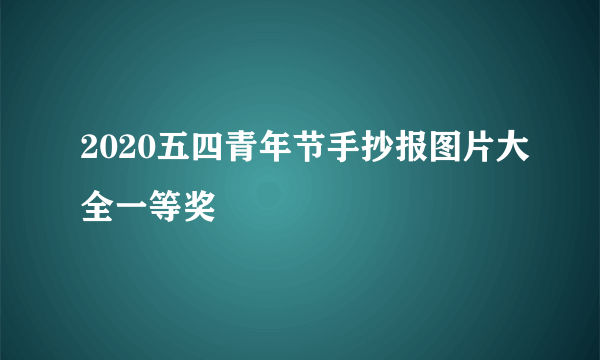 2020五四青年节手抄报图片大全一等奖