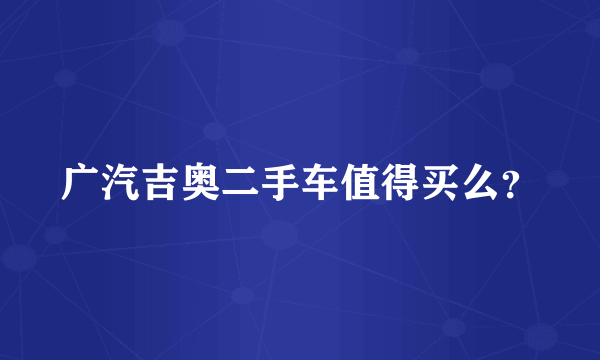 广汽吉奥二手车值得买么？