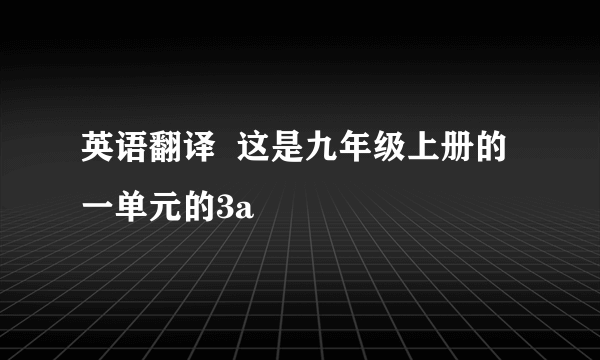 英语翻译  这是九年级上册的一单元的3a