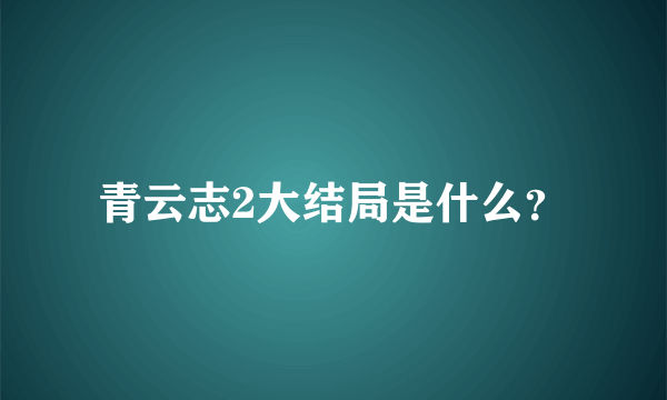 青云志2大结局是什么？