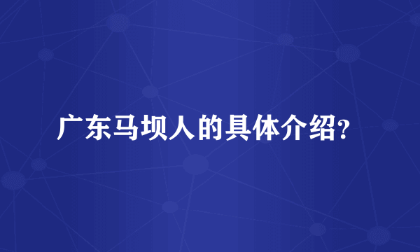 广东马坝人的具体介绍？