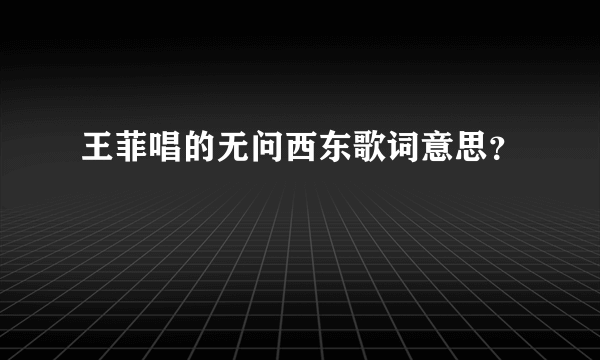 王菲唱的无问西东歌词意思？