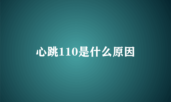 心跳110是什么原因