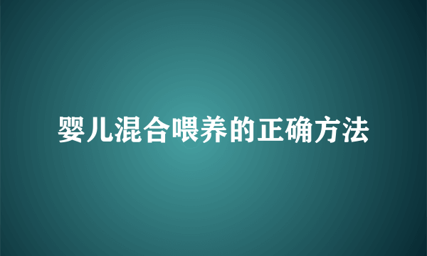 婴儿混合喂养的正确方法