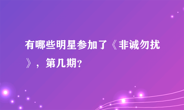 有哪些明星参加了《非诚勿扰》，第几期？