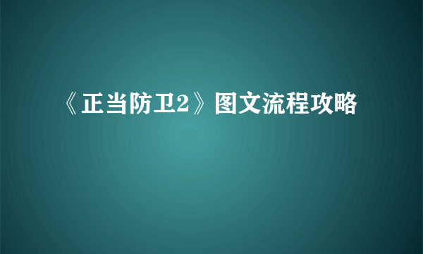 《正当防卫2》图文流程攻略