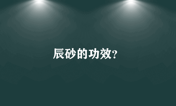 辰砂的功效？