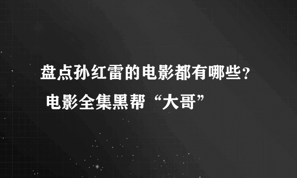 盘点孙红雷的电影都有哪些？ 电影全集黑帮“大哥”